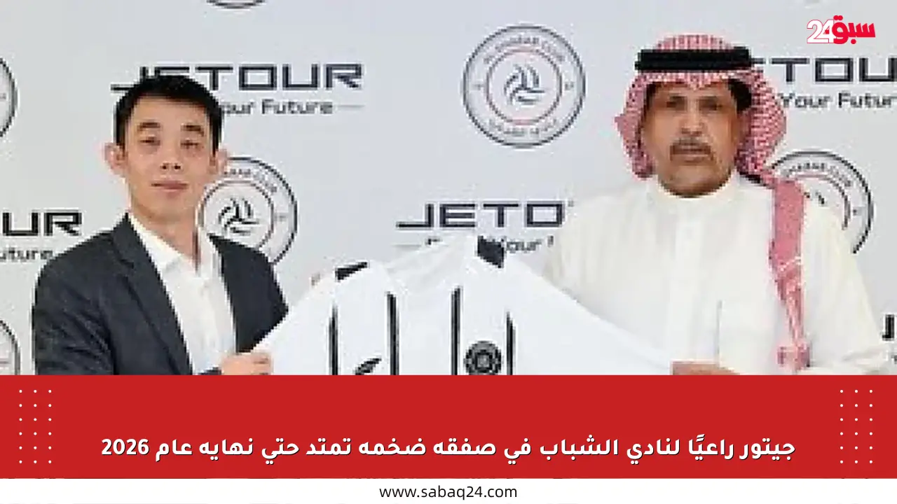 جيتور راعيًا لنادي الشباب في صفقة ضخمة تمتد حتى نهاية عام 2026